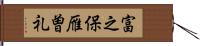 富之保雁曽礼 Hand Scroll