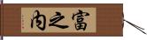 富之内 Hand Scroll