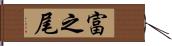 富之尾 Hand Scroll