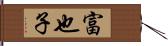 富也子 Hand Scroll