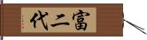 富二代 Hand Scroll