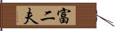 富二夫 Hand Scroll