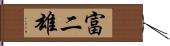 富二雄 Hand Scroll