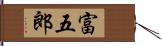 富五郎 Hand Scroll