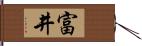 富井 Hand Scroll