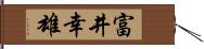 富井幸雄 Hand Scroll