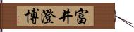 富井澄博 Hand Scroll