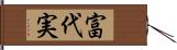 富代実 Hand Scroll