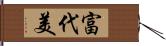 富代美 Hand Scroll