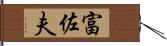 富佐夫 Hand Scroll