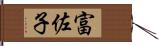 富佐子 Hand Scroll