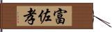 富佐孝 Hand Scroll