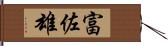 富佐雄 Hand Scroll