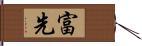 富先 Hand Scroll