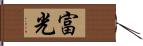 富光 Hand Scroll