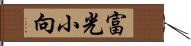 富光小向 Hand Scroll