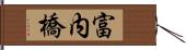 富内橋 Hand Scroll