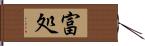 富処 Hand Scroll