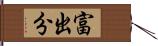 富出分 Hand Scroll