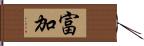 富加 Hand Scroll
