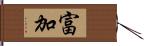 富加 Hand Scroll