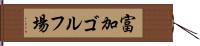 富加ゴルフ場 Hand Scroll