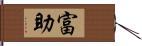 富助 Hand Scroll