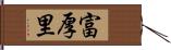 富厚里 Hand Scroll