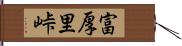 富厚里峠 Hand Scroll