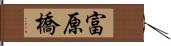 富原橋 Hand Scroll