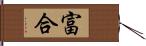 富合 Hand Scroll