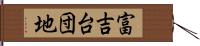 富吉台団地 Hand Scroll