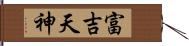 富吉天神 Hand Scroll