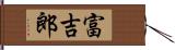 富吉郎 Hand Scroll