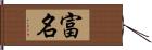 富名 Hand Scroll