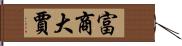 富商大賈 Hand Scroll