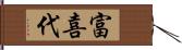 富喜代 Hand Scroll