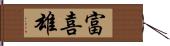 富喜雄 Hand Scroll