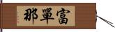 富單那 Hand Scroll