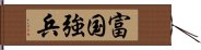 富国強兵 Hand Scroll