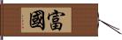 富國 Hand Scroll