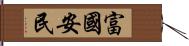 富國安民 Hand Scroll