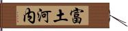 富土河内 Hand Scroll