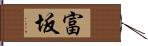 富坂 Hand Scroll