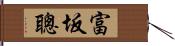 富坂聰 Hand Scroll