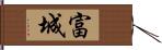 富城 Hand Scroll