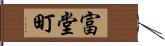 富堂町 Hand Scroll