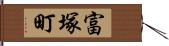富塚町 Hand Scroll