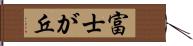 富士が丘 Hand Scroll