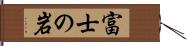 富士の岩 Hand Scroll